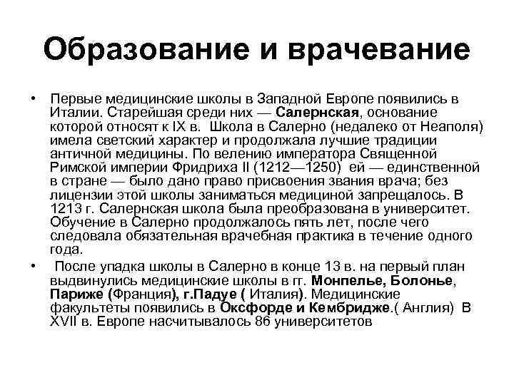 Образование и врачевание • Первые медицинские школы в Западной Европе появились в Италии. Старейшая