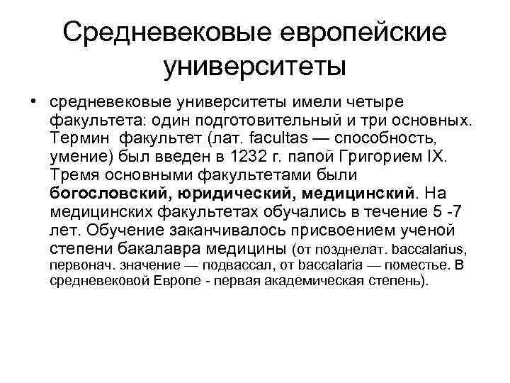 Средневековые европейские университеты • средневековые университеты имели четыре факультета: один подготовительный и три основных.
