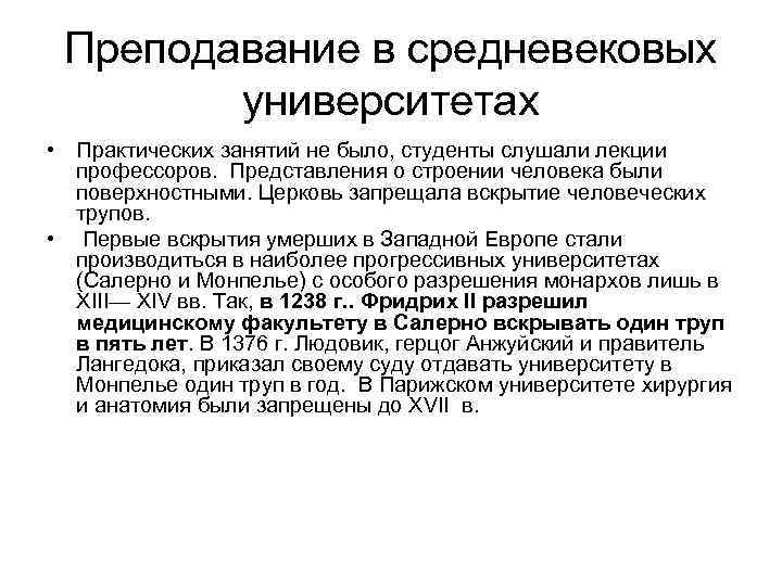 Преподавание в средневековых университетах • Практических занятий не было, студенты слушали лекции профессоров. Представления
