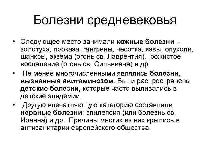 Болезни средневековья • Следующее место занимали кожные болезни золотуха, проказа, гангрены, чесотка, язвы, опухоли,