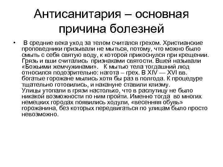 Антисанитария – основная причина болезней • В средние века уход за телом считался грехом.