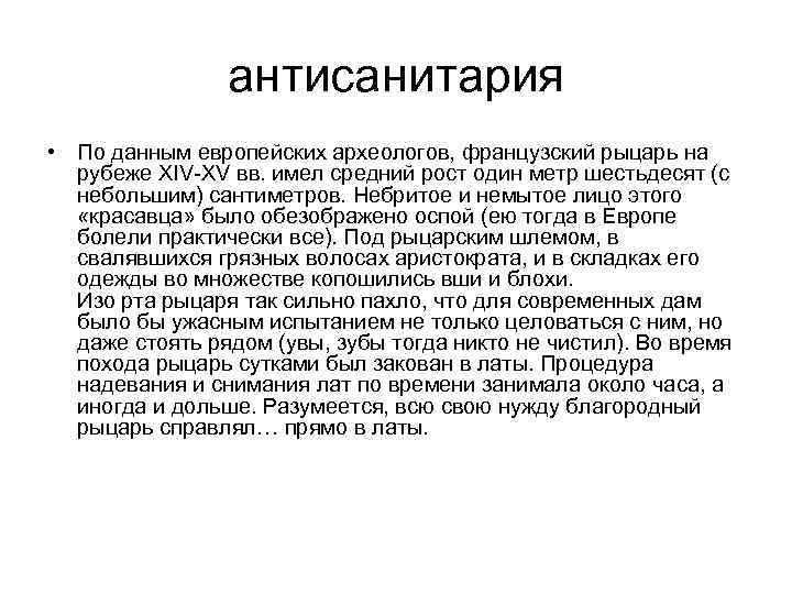 антисанитария • По данным европейских археологов, французский рыцарь на рубеже XIV XV вв. имел