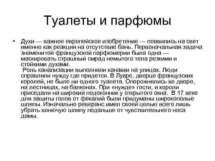 Туалеты и парфюмы • Духи — важное европейское изобретение — появились на свет именно
