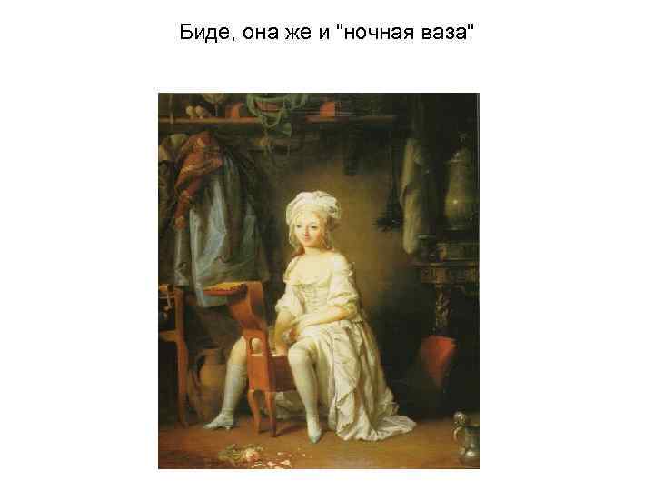 Биде, она же и "ночная ваза" 