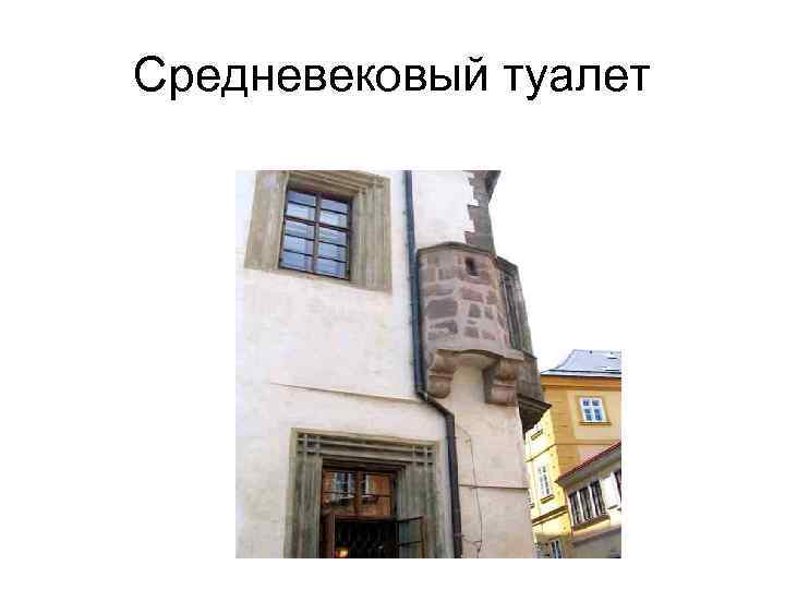 Средневековый туалет 