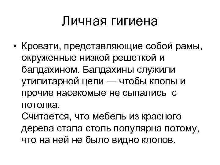 Личная гигиена • Кровати, представляющие собой рамы, окруженные низкой решеткой и балдахином. Балдахины служили