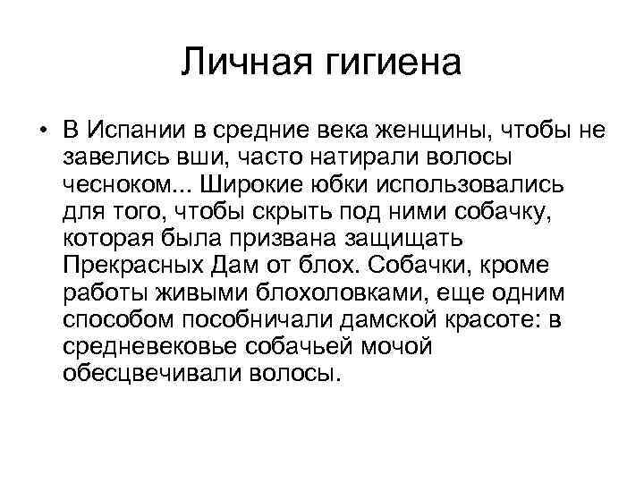 Личная гигиена • В Испании в средние века женщины, чтобы не завелись вши, часто