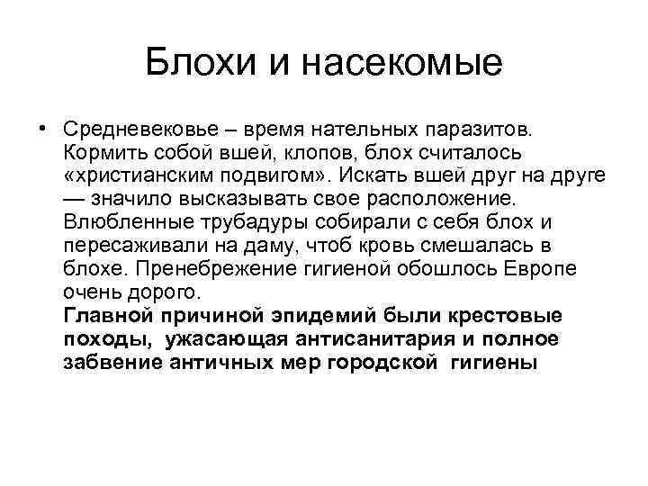 Блохи и насекомые • Средневековье – время нательных паразитов. Кормить собой вшей, клопов, блох