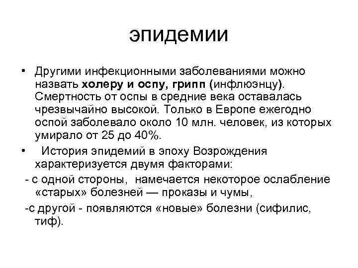 эпидемии • Другими инфекционными заболеваниями можно назвать холеру и оспу, грипп (инфлюэнцу). Смертность от