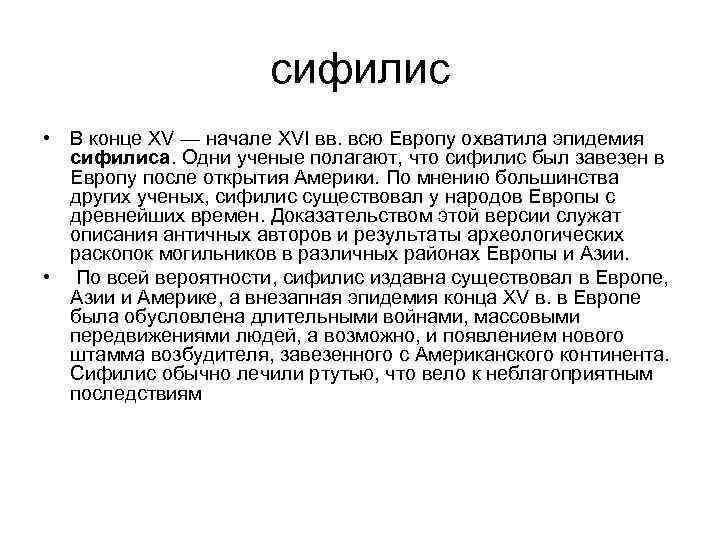 сифилис • В конце XV — начале XVI вв. всю Европу охватила эпидемия сифилиса.