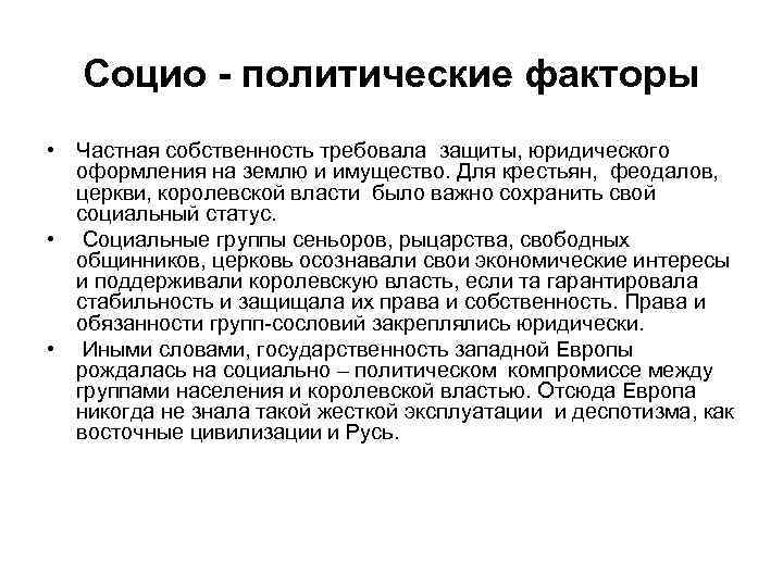 Социо - политические факторы • Частная собственность требовала защиты, юридического оформления на землю и
