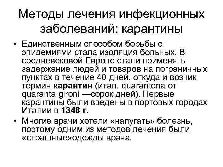 Методы лечения инфекционных заболеваний: карантины • Единственным способом борьбы с эпидемиями стала изоляция больных.