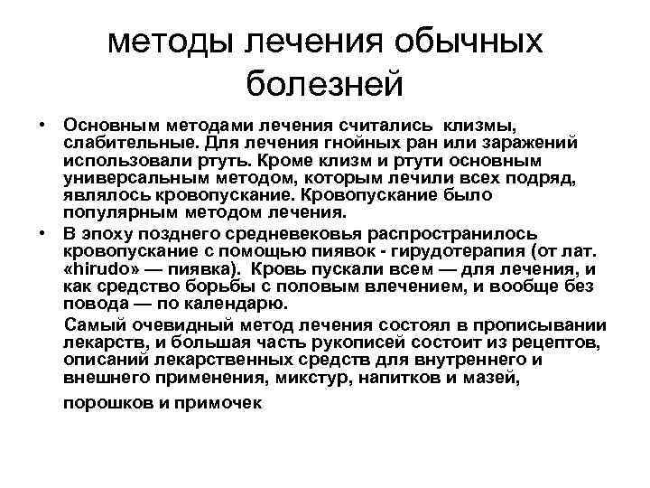 методы лечения обычных болезней • Основным методами лечения считались клизмы, слабительные. Для лечения гнойных