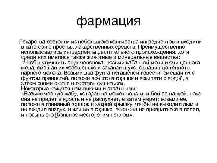 фармация Лекарства состояли из небольшого количества ингредиентов и входили в категорию простых лекарственных средств.