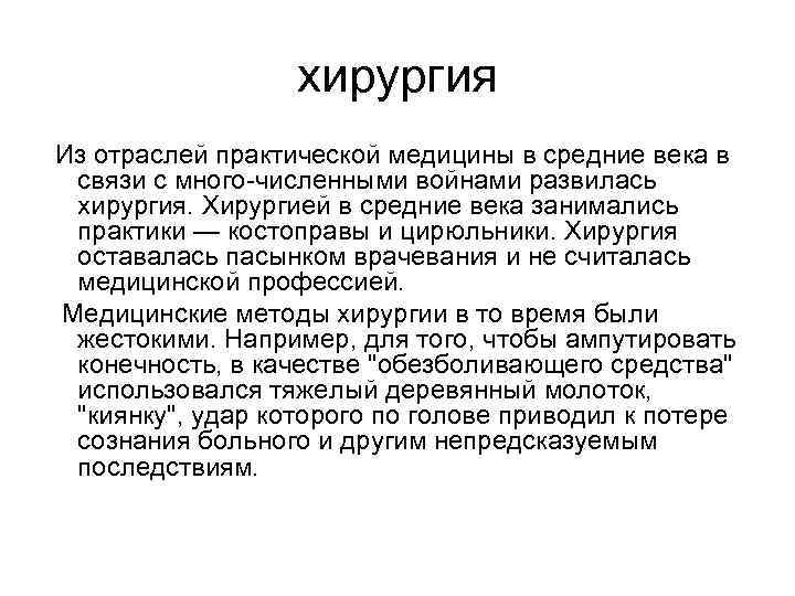 хирургия Из отраслей практической медицины в средние века в связи с много численными войнами