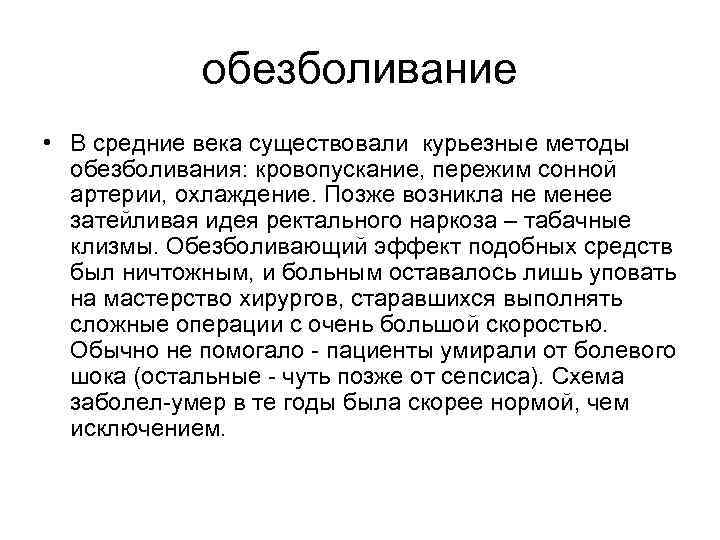 обезболивание • В средние века существовали курьезные методы обезболивания: кровопускание, пережим сонной артерии, охлаждение.