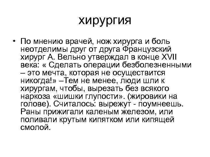 хирургия • По мнению врачей, нож хирурга и боль неотделимы друг от друга Французский