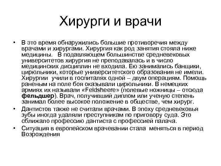 Хирурги и врачи • В это время обнаружились большие противоречия между врачами и хирургами.
