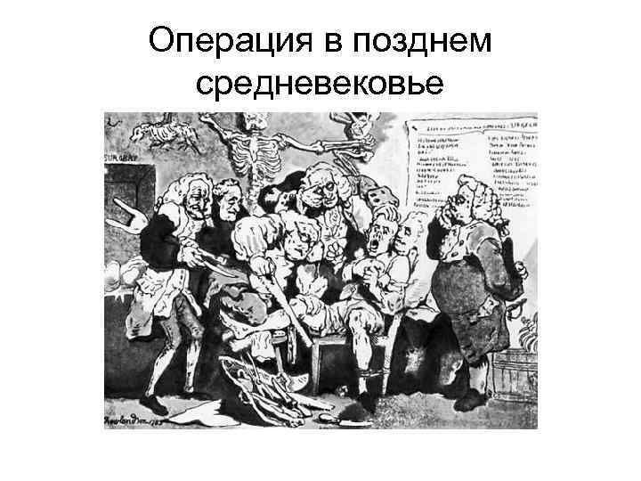 Операция в позднем средневековье 