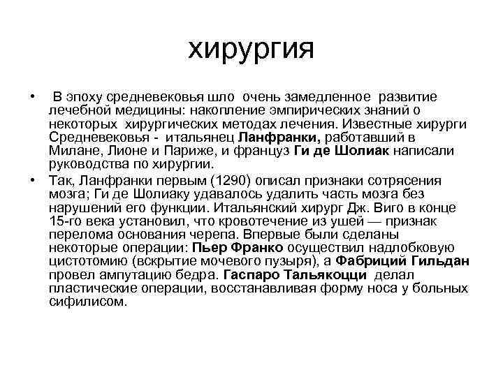 хирургия • В эпоху средневековья шло очень замедленное развитие лечебной медицины: накопление эмпирических знаний
