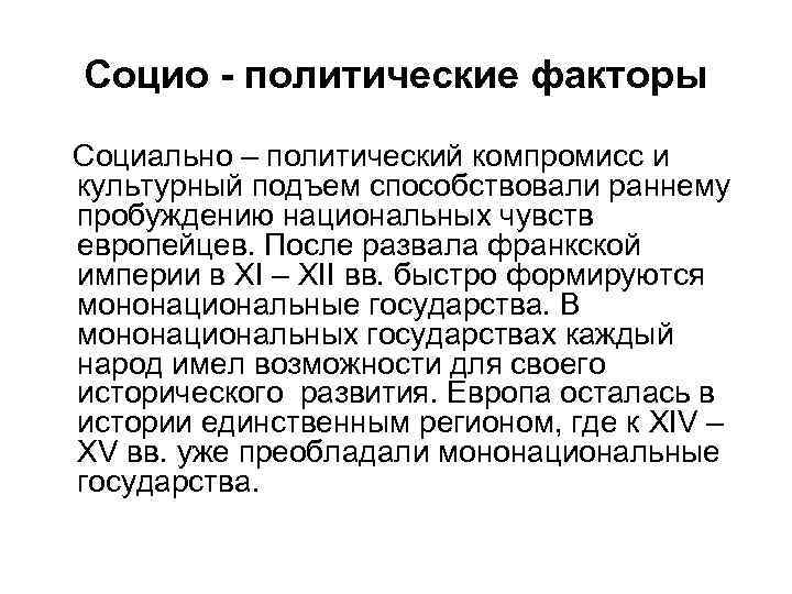Социо - политические факторы Социально – политический компромисс и культурный подъем способствовали раннему пробуждению