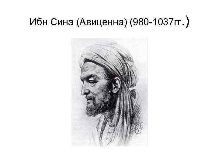 Ибн Сина (Авиценна) (980 -1037 гг. ) 