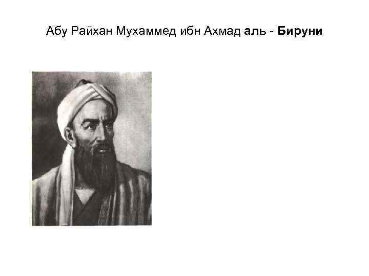 Абу Райхан Мухаммед ибн Ахмад аль - Бируни 