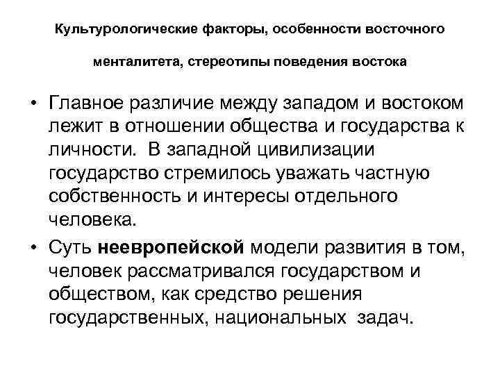 Культурологические факторы, особенности восточного менталитета, стереотипы поведения востока • Главное различие между западом и