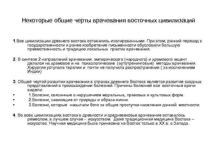 Некоторые общие черты врачевания восточных цивилизаций 1. Все цивилизации древнего востока оставались изолированными. При