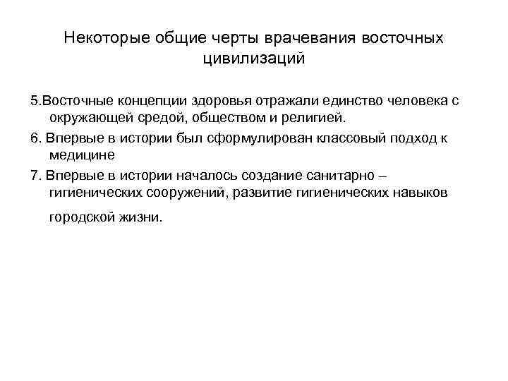 Некоторые общие черты врачевания восточных цивилизаций 5. Восточные концепции здоровья отражали единство человека с
