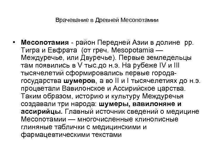 Врачевание в Древней Месопотамии • Месопотамия - район Передней Азии в долине рр. Тигра