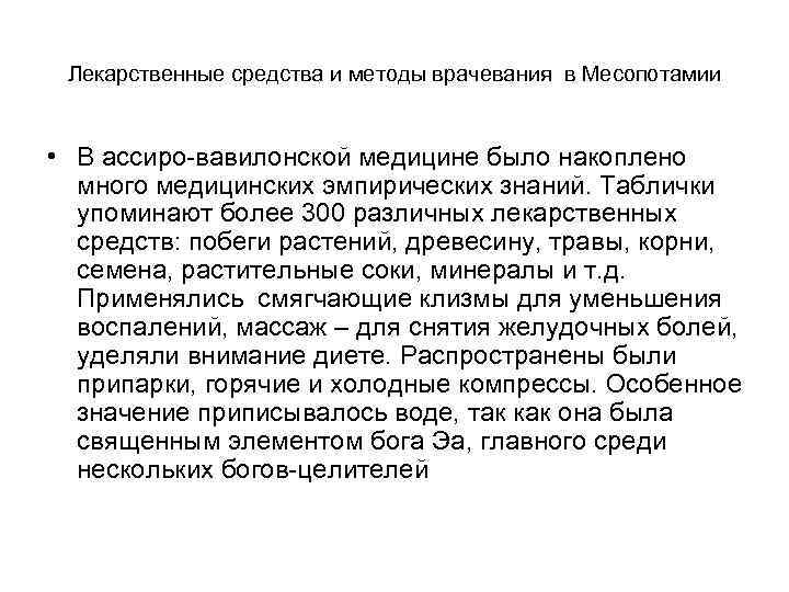 Лекарственные средства и методы врачевания в Месопотамии • В ассиро-вавилонской медицине было накоплено много