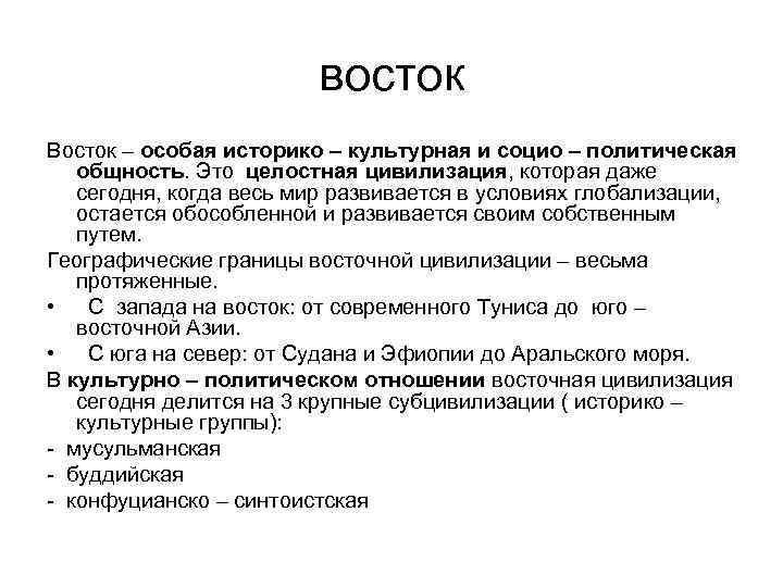 восток Восток – особая историко – культурная и социо – политическая общность. Это целостная