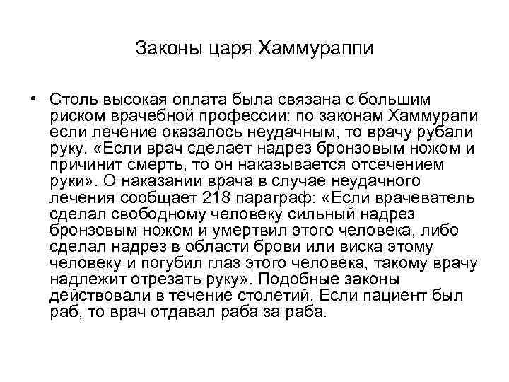 Законы царя Хаммураппи • Столь высокая оплата была связана с большим риском врачебной профессии: