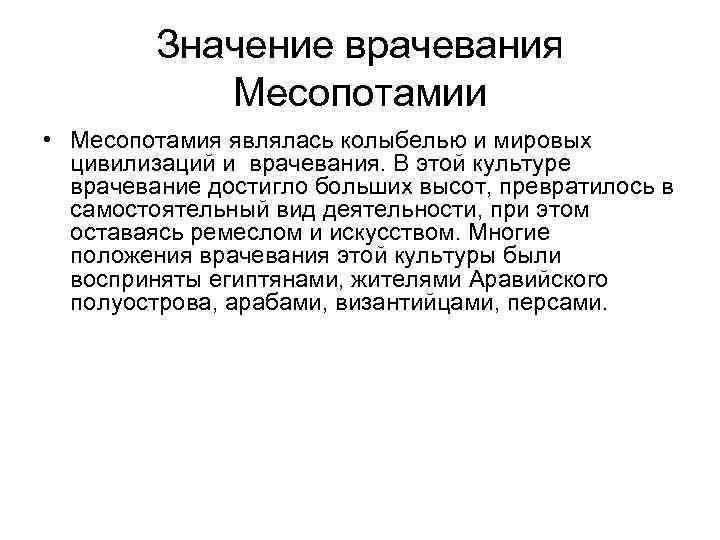 Значение врачевания Месопотамии • Месопотамия являлась колыбелью и мировых цивилизаций и врачевания. В этой