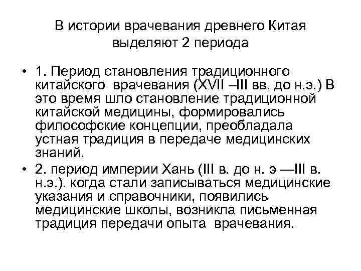 В истории врачевания древнего Китая выделяют 2 периода • 1. Период становления традиционного китайского
