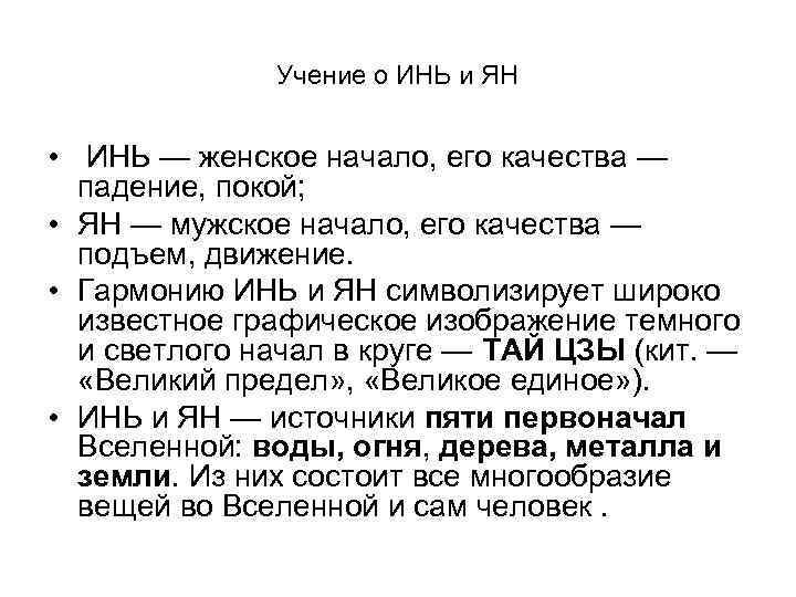 Учение о ИНЬ и ЯН • ИНЬ — женское начало, его качества — падение,