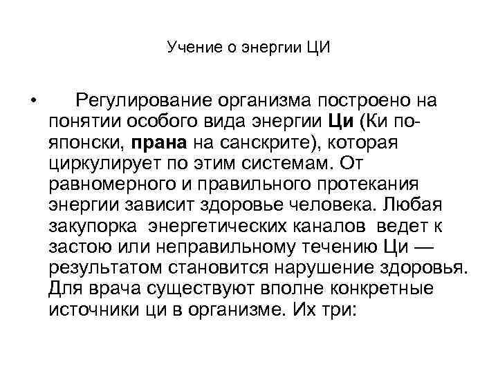 Учение о энергии ЦИ • Регулирование организма построено на понятии особого вида энергии Ци