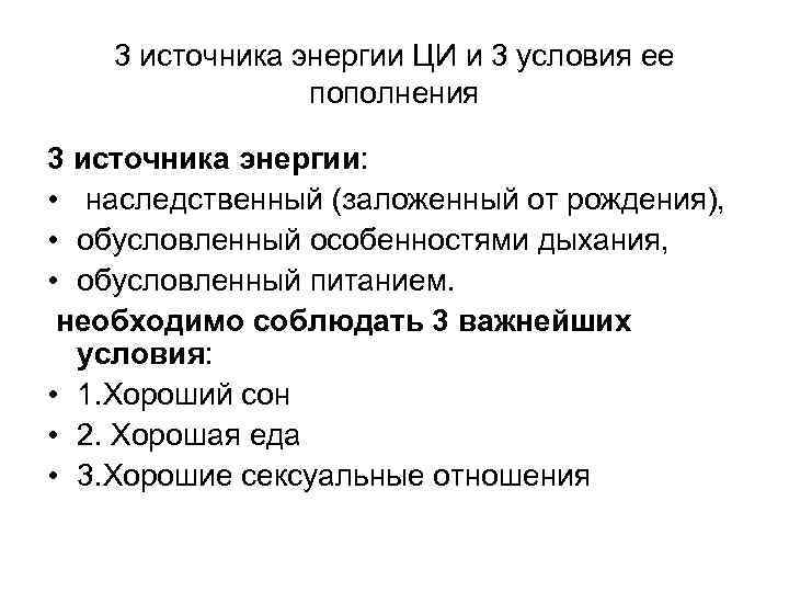 3 источника энергии ЦИ и 3 условия ее пополнения 3 источника энергии: • наследственный