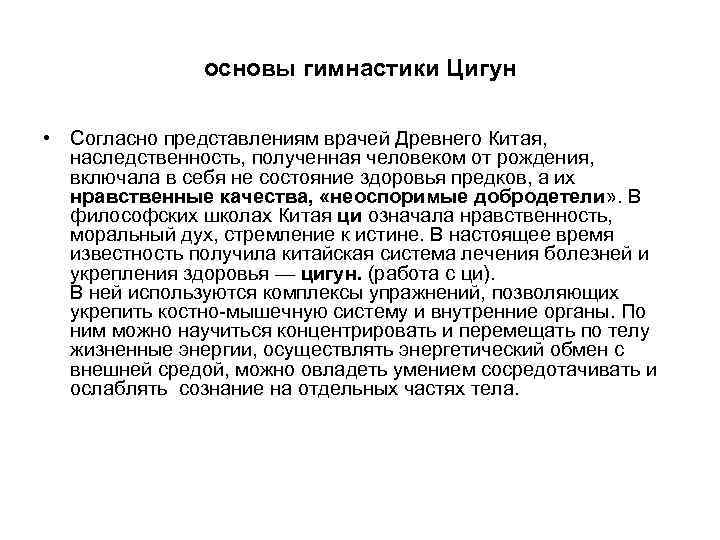 основы гимнастики Цигун • Согласно представлениям врачей Древнего Китая, наследственность, полученная человеком от рождения,