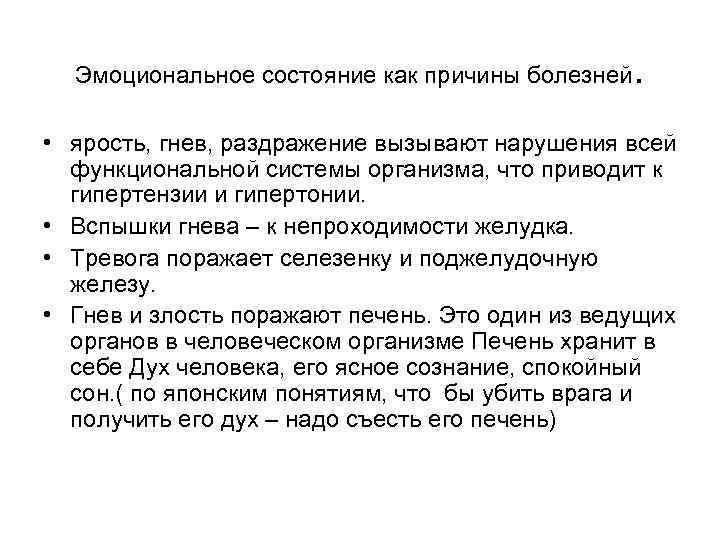 Эмоциональное состояние как причины болезней . • ярость, гнев, раздражение вызывают нарушения всей функциональной