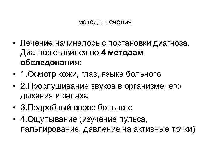 методы лечения • Лечение начиналось с постановки диагноза. Диагноз ставился по 4 методам обследования: