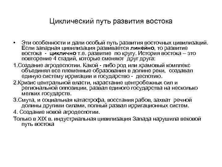 Циклический путь развития востока • Эти особенности и дали особый путь развития восточных цивилизаций.