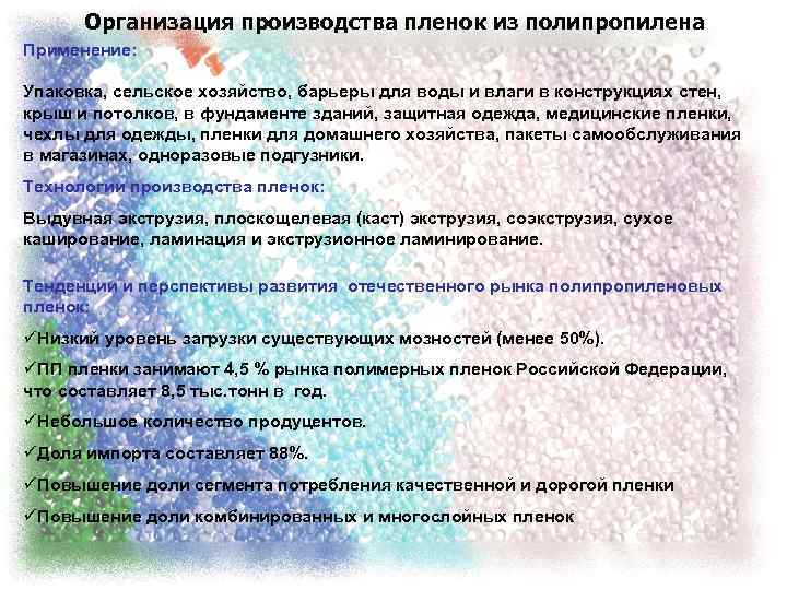 Организация производства пленок из полипропилена Применение: Упаковка, сельское хозяйство, барьеры для воды и влаги