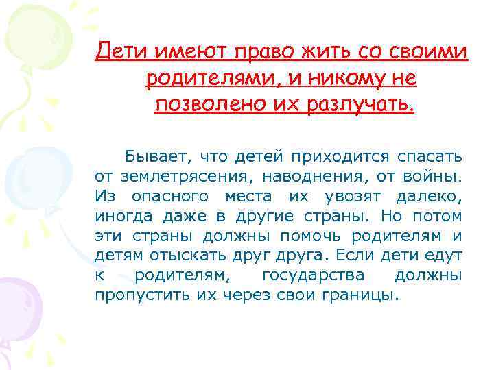 Дети имеют право жить со своими родителями, и никому не позволено их разлучать. Бывает,