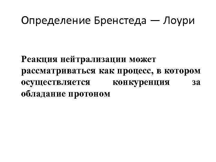 Определение Бренстеда — Лоури Реакция нейтрализации может рассматриваться как процесс, в котором осуществляется конкуренция