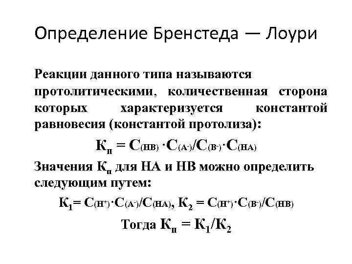 Реакция их. Брёнстеда Лоури. Типы протолитических реакций. Протолитические реакции типы протолитических реакций. Реакция протолиза.