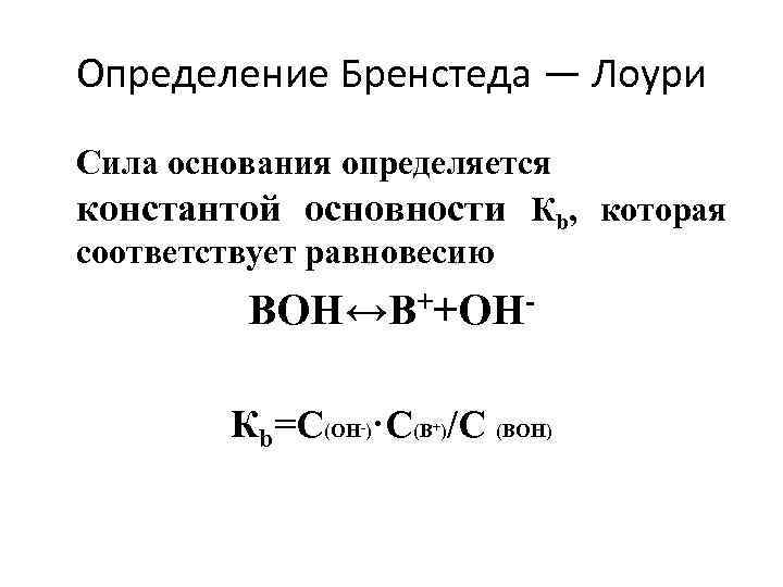 Сила оснований. Константа основности. Показатель константы основности. Как определить силу основания. Сила основания определяется.