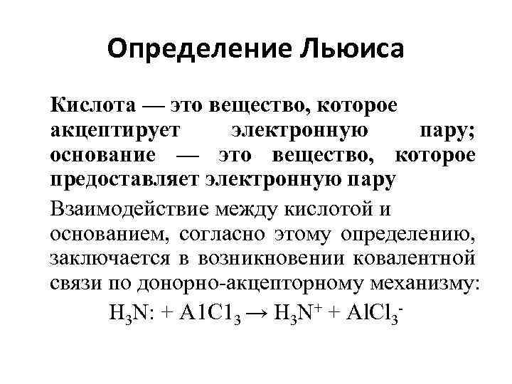 Определение Льюиса Кислота — это вещество, которое акцептирует электронную пару; основание — это вещество,