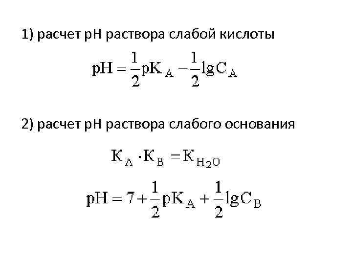1) расчет р. Н раствора слабой кислоты 2) расчет р. Н раствора слабого основания
